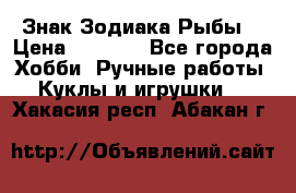 Знак Зодиака Рыбы. › Цена ­ 1 200 - Все города Хобби. Ручные работы » Куклы и игрушки   . Хакасия респ.,Абакан г.